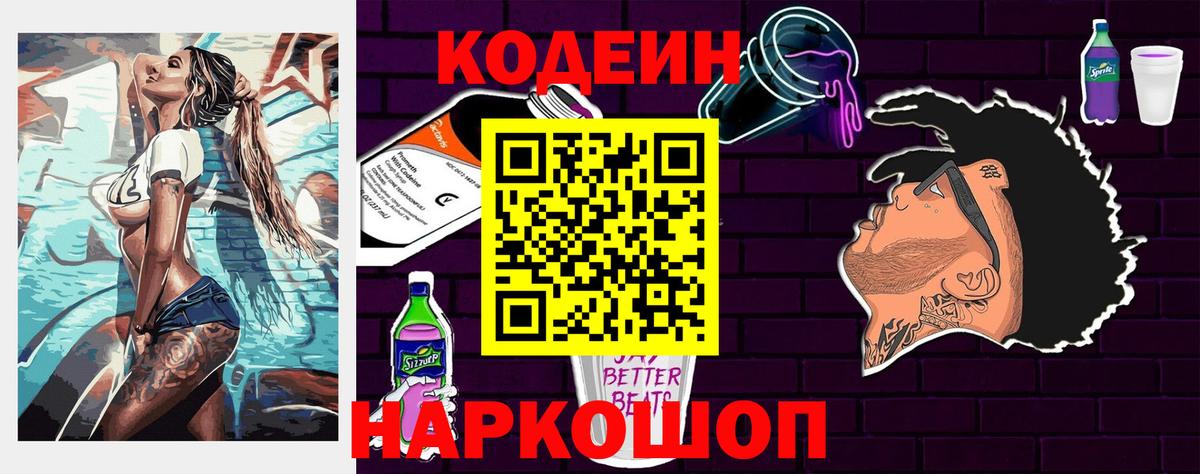 Кодеин Purple Drank Ульяновск
