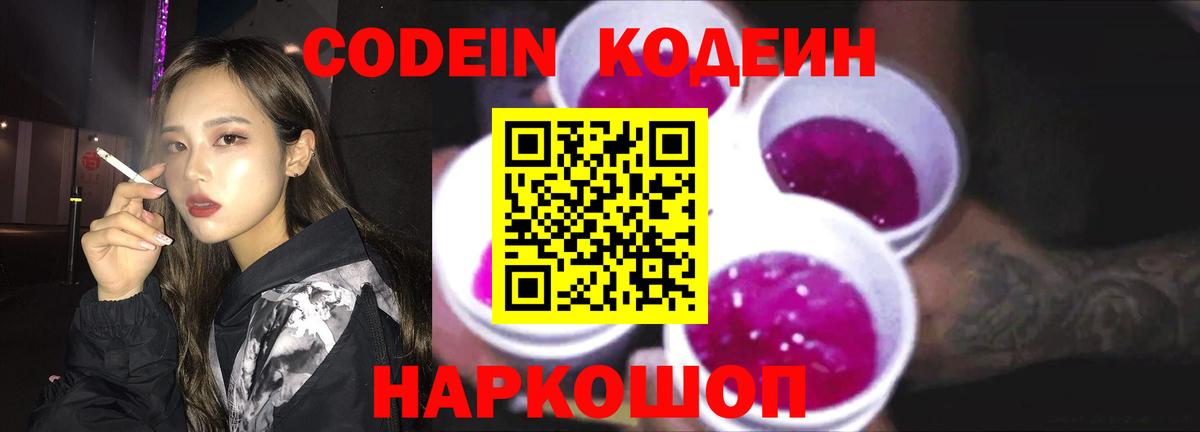 Ульяновск  Кодеиновый сироп Lean Purple Drank  Вход с VPN  Кодеин напиток Lean (лин) 